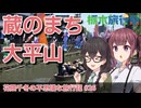 【第2回栃木旅行祭】栃木市内を満喫！　大平山と蔵のまちの歴史をめぐる【花隈千冬の不思議な旅行記 #26】