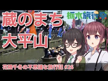 【第2回栃木旅行祭】栃木市内を満喫！　大平山と蔵のまちの歴史をめぐる【花隈千冬の不思議な旅行記 #26】