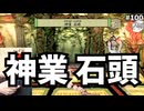 #100 【実況】石頭を覚える 【大神 絶景版・のりたま】 #大神