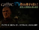 【Gothic 1 Remake】チャプター2  : 消えウォーダー、スナフのレシピ、いなくなった弟子 Part 5【ネタバレあり】