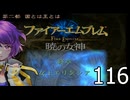 ファイアーエムブレム　暁の女神【共に戦い、共に生きる】実況プレイpart１１６