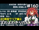 【トルネコ3】よわよわきりたん_♯160【封素ガーゴイルNG集】