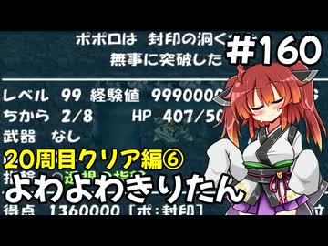 【トルネコ3】よわよわきりたん_♯160【封素ガーゴイルNG集】