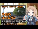 CAOSリーグ　5thシーズン　今日のホームラン　第86試合