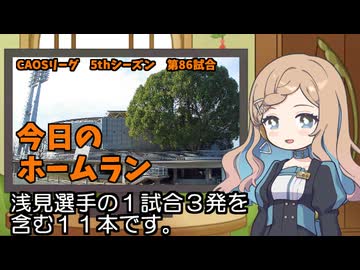 CAOSリーグ　5thシーズン　今日のホームラン　第86試合