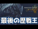 【実況】初見の歴戦王アルシュベルドが想像以上の強さでした【モンハンワイルズ】