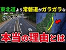 【100万再生突破】東北道は混んでいるのに常磐道がガラガラとなっているわけとは【ゆっくり解説】