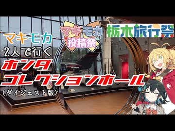 【マキモカ投稿祭】2人で行くホンダコレクションホール（ダイジェスト版）【第2回栃木旅行祭】