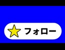 フォロー催促BB