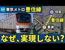 豊洲と住吉を結ぶ東京メトロ豊住線はなぜ50年間以上も実現しなかったのか？【ゆっくり解説】