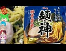 [明星食品]即席麺を超えた絶品豚骨ラーメン-明星食品麺神豚骨醤油[世界のグルメを食べ尽くせ！]