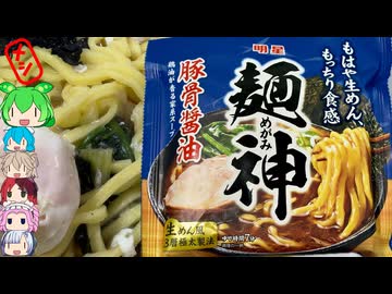 [明星食品]即席麺を超えた絶品豚骨ラーメン-明星食品麺神豚骨醤油[世界のグルメを食べ尽くせ！]