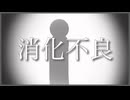 『消化不良』/ feat. IA ROCKS - (ki-ya.pの日記)