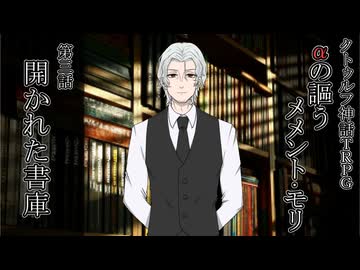 クトゥルフ神話TRPG『αの謳うメメント・モリ』第三話