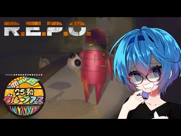 【R.E.P.O.】生首を振り回さないでください【25動グループフェス後夜祭】