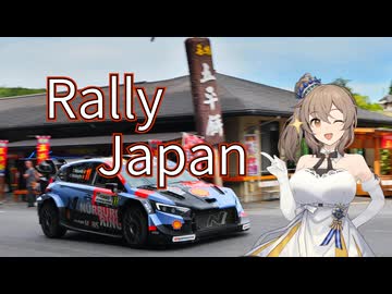 ラリージャパンを撮りに行こう！