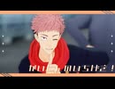 【MMD呪術廻戦】かいしんのいちげき！【虎杖悠仁】
