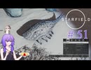 【starfield】暗殺以外何でもできそうな実験体(両親は健在) part51【A.I.VOICE】