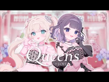 Queens / =LOVE（イコールラブ）歌ってみた【春餅もち × 六宮】