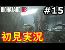 【絶叫初見実況】クソビビりのバイオハザードRE:2実況プレイ#15
