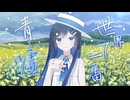 【第六回10秒動画祭】藍が潤む、泡沫の十五秒【一人称劇場】