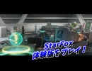 StarFox体験版をプレイ！（Switch2）（生配信ノーカット版）