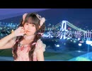 【りぃ。】未来交響曲 踊ってみた【18歳誕生日】