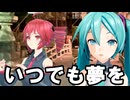 [Cover]いつでも夢を/重音テト,初音ミク[橋幸夫,吉永小百合]