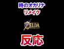 時のオカリナリメイクきたああああああああああああ！！【ニンテンドーダイレクト2026.06.09】