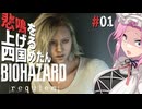 【BIOHAZARD requiem】 悲鳴を上げる四国めたんのレクイエム part1【VOICEVOX実況プレイ】