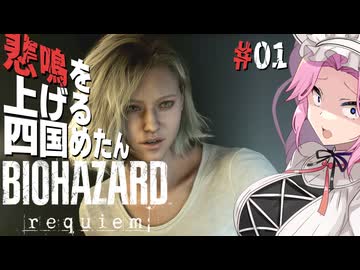 【BIOHAZARD requiem】 悲鳴を上げる四国めたんのレクイエム part1【VOICEVOX実況プレイ】