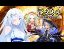 【英傑大戦】英傑世界のボイチェビーズ 第27.5話「一週間天下」