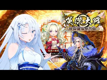 【英傑大戦】英傑世界のボイチェビーズ 第27.5話「一週間天下」