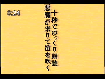 【第六回10秒動画祭】十秒でゆっくり朗読「悪魔が来りて笛を吹く」