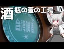 瓶の蓋工場台北製造所をボロボロ日本語で探訪する【VOICEVOX 小夜/SAYO】