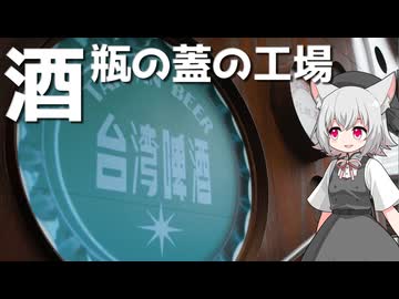 瓶の蓋工場台北製造所をボロボロ日本語で探訪する【VOICEVOX 小夜/SAYO】