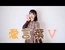 【誕生日】愛言葉V　踊ってみた【天天】