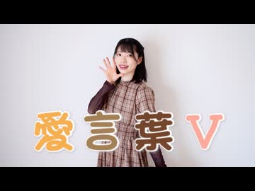 【誕生日】愛言葉V　踊ってみた【天天】