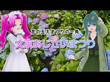 【ソフトウェアトーク旅行】文京あじさいまつり【四国めたん】