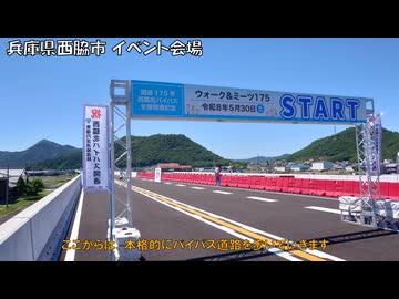 【歩いてみた】国道175号西脇北バイパス全線開通記念イベントに参加してみた【ウォーク&ミーツ175】