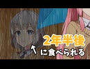 【第六回10秒動画祭】♯6『2年半後に食べられる紲星あかり』