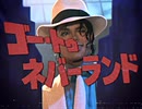 ゴー・トゥ・ネバーランド【マイケル・ジャクソン】