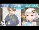 【まじかる☆プリンセス】紲星あかりとパンの国#14