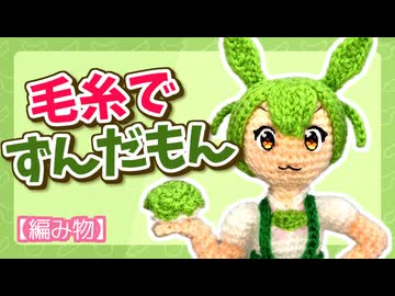 【あみぐるみ】ずんだもんを本気で編んだのだ【やったぜ。】