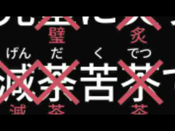 已己巳己 / 重音テト