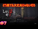【Lies of P DLC#7】パワポケ12のバッドエンドか【Lies of P OVERTURE】