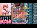 【FEH】エストライクな飛空城#369