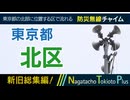 【全曲総集編】東京都北区 - 防災行政無線チャイム