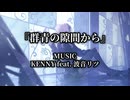 【オリジナル楽曲】『群青の隙間から』/ KENNY feat. 波音リツ (ピアノ伴奏による独唱)