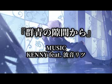 『群青の隙間から』/ KENNY feat. 波音リツ (ピアノ伴奏による独唱)【オリジナル楽曲】